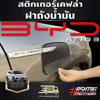 สติกเกอร์ฝาถังน้ำมัน สำหรับรถ BYD Atto 3 มีให้เลือกทั้งแบบใสและเคฟล่า ช่วยกันรอยและเพิ่มความโฉบเฉี่ยว