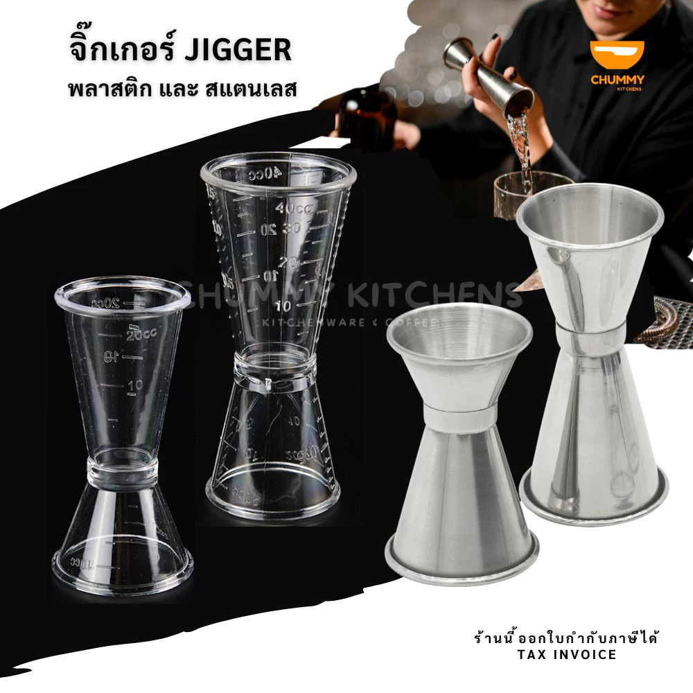 จิ๊กเกอร์พลาสติก จิ๊กเกอร์สแตนเลส จิกเกอร์พลาสติก ถ้วยตวง แก้วตวงกาแฟ แก้วตวง จิกเกอร์ JIGGER