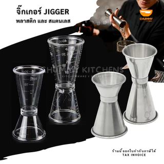 จิ๊กเกอร์พลาสติก จิ๊กเกอร์สแตนเลส จิกเกอร์พลาสติก ถ้วยตวง แก้วตวงกาแฟ แก้วตวง จิกเกอร์ JIGGER