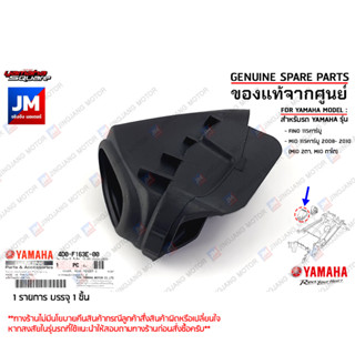 4D0F163E0000 ยางบังโคลนหลัง,ฝาครอบบังโคลนหลัง COVER,REAR FENDER เเท้ศูนย์ YAMAHA FINO115คาร์บู, MIO115คาร์บู 2008- 2010