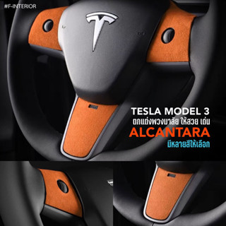 F-Interior Alcantara ตกแต่งพวงมาลัย TESLA Model 3