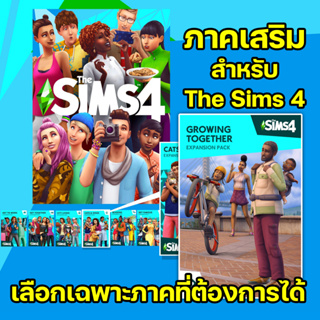 ภาคเสริม & แพ็คเกม The Sims 4 (เลือกภาคได้) [PC]...