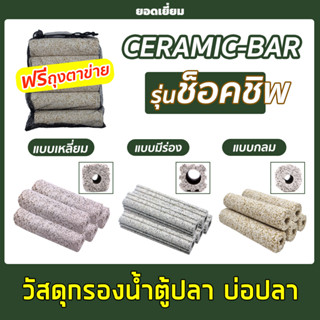 วัสดุกรองน้ำ Ceramic-Bar ช็อกชิป แบบแท่งเหลี่ยม แท่งกลม แท่งเหลี่ยมมีร่อง พร้อมถุงตะข่ายอย่างดี (5 แท่ง)