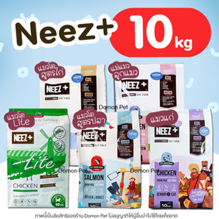 (10kg) Neez+ อาหารแมว แมวทุกวัย [ครบทุกสูตร] กินแล้วแน่น บำรุงขน ลดขนร่วง ควบคุมโซเดียม