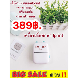 พร้อมส่ง 389 บาท ราคาถูก เมนูไทย เครื่องปริ้นใบปะหน้า เครื่องปริ้นพกพา ราคาถูก เครื่องปริ้นมินิ