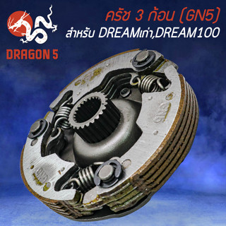 ชุดครัชก้อน ครัช 3 ก้อน สำหรับ DREAM ตัวเก่า DREAM100เก่า (GN5) ชุดครัช อย่างดี เกรด AAAA งานหนา อะไหล่แต่งมอไซค์