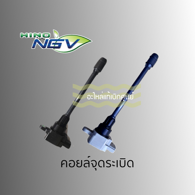 [ส่งฟรี] คอยล์จุดระเบิด คอยล์จ่ายไฟ รถฮีโน่ NGV