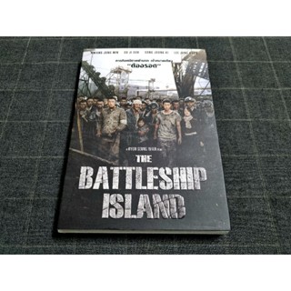 DVD ภาพยนตร์เกาหลี แอ็คชั่นดราม่าฟอร์มยักษ์แห่งปี "The Battleship Island / เดอะ แบทเทิลชิป ไอส์แลนด์" (2017)