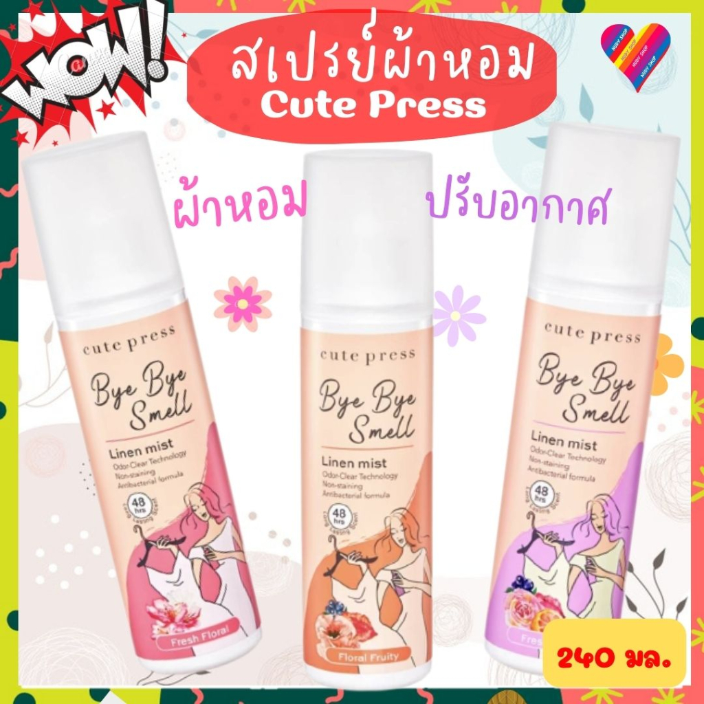E-TAX🌸 Cute Press สเปรย์ฉีดผ้าหอม คิวเพรส 240 มล. สเปรย์ผ้าหอม น้ำหอมผ้า