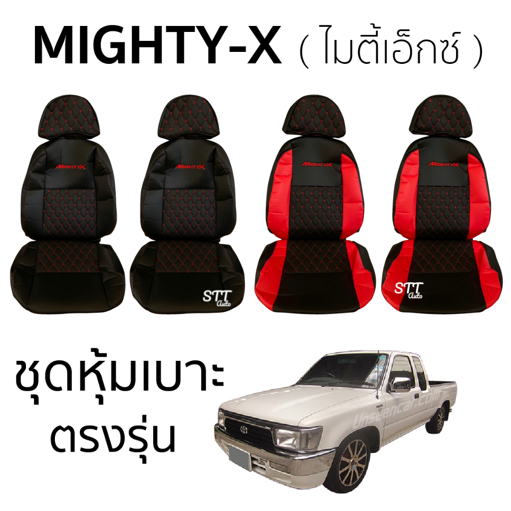 ชุดหุ้มเบาะ VIP MIGHTY-X ตรงรุ่น ทุกรุ่น ทุกปี หุ้มเบาะแบบสวมทับ ไมตี้ เอ็กซ์ หนังอย่างดี TOYOTA mig