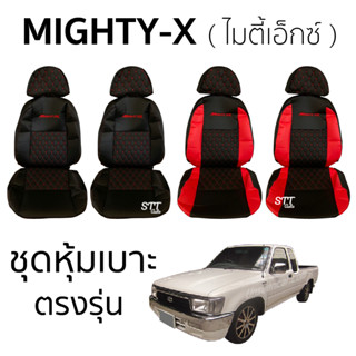 ชุดหุ้มเบาะ VIP MIGHTY-X ตรงรุ่น ทุกรุ่น ทุกปี หุ้มเบาะแบบสวมทับ ไมตี้ เอ็กซ์ หนังอย่างดี TOYOTA mighty-x โตโยต้า