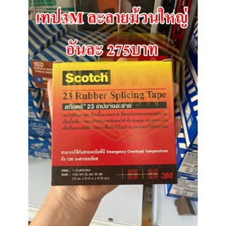 เทป 3M ละลาย ม้วนใหญ่ SCOTCH