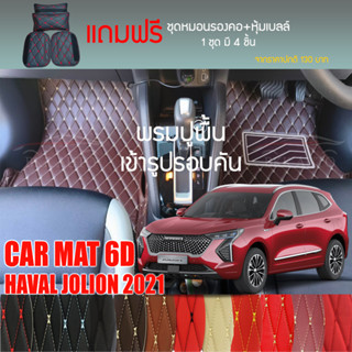 พรมปูพื้นรถยนต์ VIP 6D ตรงรุ่นสำหรับ Haval Jolion ปี 2021 มีให้เลือกหลากสี (แถมฟรี! ชุดหมอนรองคอ+ที่คาดเบลท์)