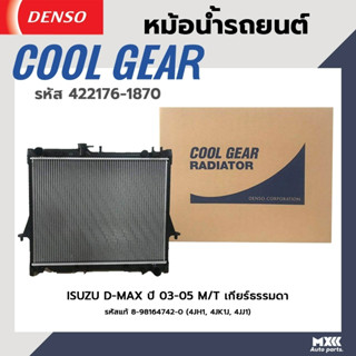 หม้อน้ำรถยนต์ ISUZU D-MAX ปี 03-05 M/T 2.5 cc,3.0 cc (ดีเซล) เกียร์ธรรมดา COOL GEAR BY DENSO แท้ รหัส 422176-18704W