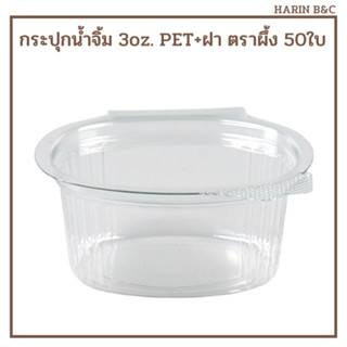 ถ้วยน้ำจิ้ม กระปุกน้ำจิ้ม 3oz. PET+ฝา ตราผึ้ง 50ใบ Sauce Container 3oz. 50pcs