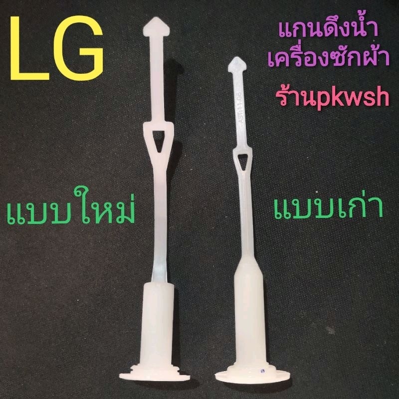 แกนดึงน้ำทิ้ง เครื่องซักผ้า LG มี2แบบให้เลือกตรงของเดิม