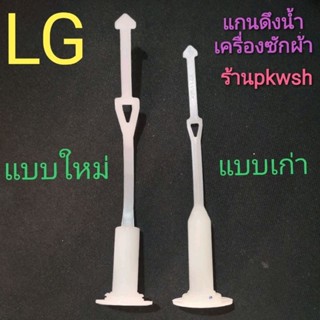 แกนดึงน้ำทิ้ง เครื่องซักผ้า LG