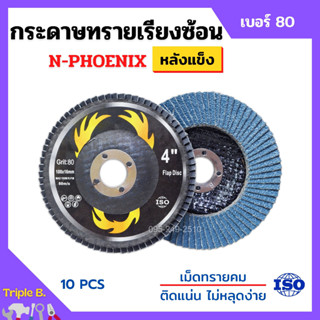 กระดาษทรายเรียงซ้อน ผ้าทรายเรียงซ้อน ขนาด 4 นิ้ว (หลังแข็ง) N-PHOENIX บรรจุ 10 ใบ/กล่อง