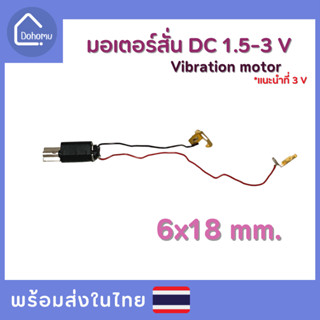 มอเตอร์สั่น DC 1.5-3 V ขนาด 6x18 mm.