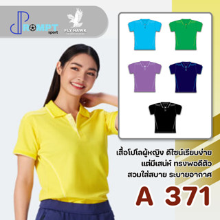 เสื้อโปโลหญิง เสื้อคอปกแขนสั้น เสื้อโปโลสีพื้น FLY HAWK FLYHAWK รุ่น A371 ชุด 1 ของแท้ 100%