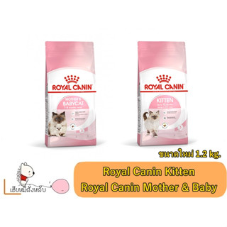 Royal Canin Mother &amp; Baby  / Royal Canin Kitten ขนาด 1.2 kg.