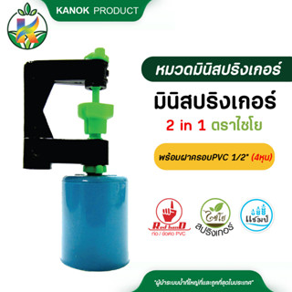 ไชโย มินิสปริงเกอร์ 2in1 พร้อมฝาครอบ PVC 1/2 นิ้ว (4หุน) แพ็ค 10 ตัว