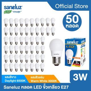 Saneluz 50 หลอด หลอดไฟ LED 3W Bulb แสงสีขาว แสงสีวอร์ม หลอดไฟแอลอีดี หลอดปิงปอง ขั้วเกลียว E27 หลอกไฟ ใช้ไฟบ้าน 220V led