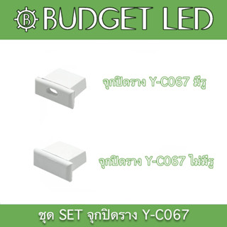 Y-C067 SET Accessories for Aluminium Profile (End cap) ชุดเซตอุปกรณ์รางอลูมิเนียมสำหรับแอลอีดี (จุกปิด)