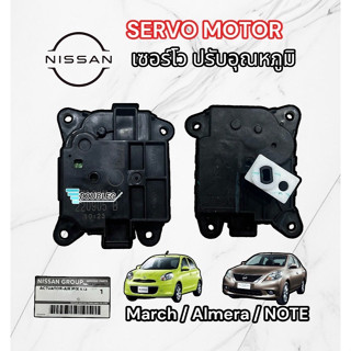 เซอโวปรับอุณหภูมิแอร์ NISSAN march almera note 09-18 (ของแท้) กล่องควบคุมฮีทเตอร์ MOTER SERVO MARCH มอเตอร์เซอร์โว มาร์ช