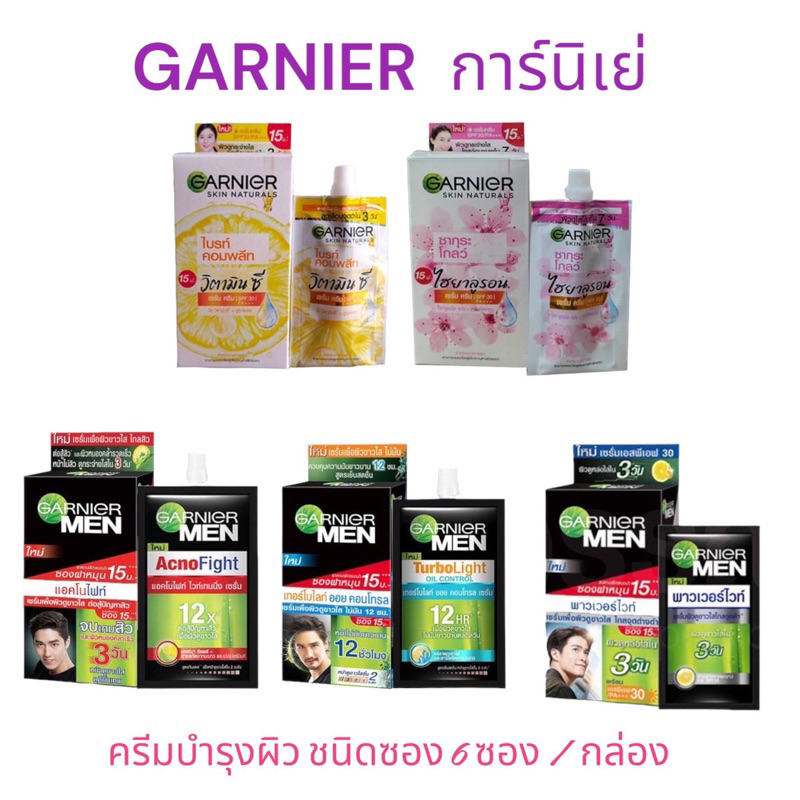 การ์นิเย่ ครีม เซรั่ม (ขายยกกล่อง 6 ซอง)