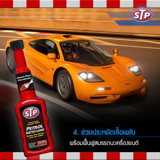 STP 53200/1 น้ำยาล้างทำความสะอาดหัวฉีดเบนซิน (สูตรเข้มข้น) STP Petrol Injector Cleaner