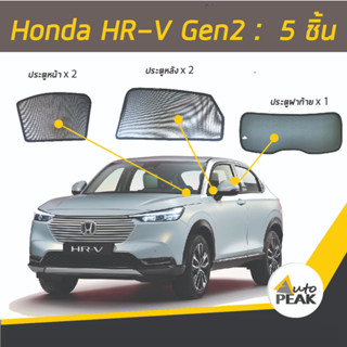 ม่านบังแดดตรงรุ่น HONDA HR-V 2022 (ชนิดแม่เหล็ก) ติดตั้งง่าย เข้ารูปพอดี