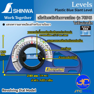 Shinwa เข็มวัดระดับวัดความเอียง รุ่น 78546 - Plastic Blue Slant Level No.78546