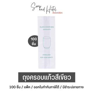 [พร้อมส่ง] ถุงครอบแก้วสีเขียว ขนาด 3*9 นิ้ว  สำหรับห้องพักในโรงแรม รีสอร์ท และ Airbnb  แพ็คละ 100ใบ