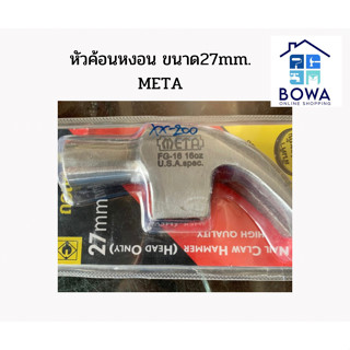 หัวค้อนหงอนถอนตะปู ขนาด27 mm META