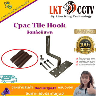 พร้อมส่ง!!ตัวยึดแผงโซล่าเซลล์ Cpac Tile Hook ยึดหลังซีแพค