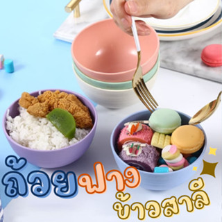 สินค้าใหม่!! ชามฟางข้าวสาลี 12 ซม. ชามขนมหวาน ถ้วยพลาสติก แข็งแรง ทนทาน สีพาสเทล