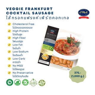 ไส้กรอกแฟรงค์เฟิร์ตคอกเทล( Veggie SPA Frankfurt Cocktail Sausage)1000 g.