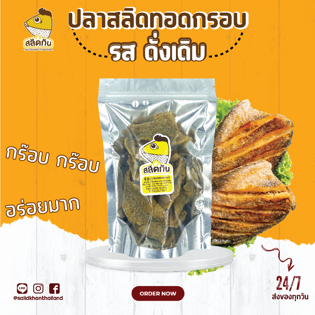 เนื้อปลาสลิดกรอบแบบชิ้นแผ่น รสดั่งเดิมและสมุนไพร