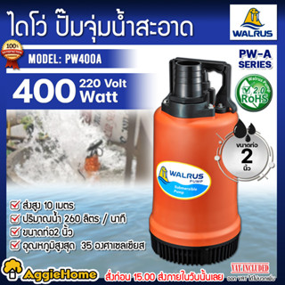 WALRUS ไดโว่ ปั๊มแช่ รุ่น PW400A กำลัง 400วัตต์ ท่อออก 2 นิ้ว ไดโว่ ปั๊มน้ำ ปั๊มจุ่ม