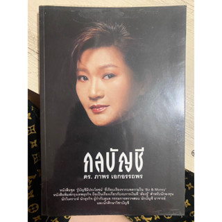 กลบัญชี / ดร. ภาพร เอกอรรถพร / หนังสือมือสองสภาพดี