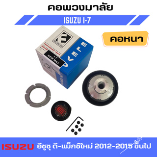 คอพวงมาลัยแต่ง ELEVO ISUZU รุ่น อีซูซุ ดี-แม็กซ์ใหม่ 2012-2015 ขึ้นไป (I-7)