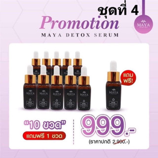 สุดคุ้ม[ 10แถม1 ]ได้11ขวด เซรั่มมายา เซรั่มโบท็อกซ์  เซรั่มโบท๊อค MAYA Serum ครีมมายา #ครีมบำรุงผิวหน้า #ครีมทาฝ้า