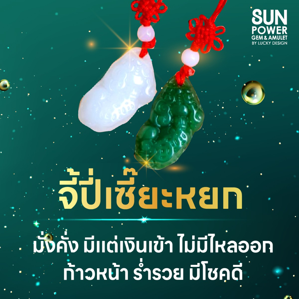 จีปี่เซี๊ยะ พร้อมด้ายแดงมงคลร้อยแปด สัญลักษณ์มงคล รวยไม่สิ้นสุด