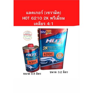 แลคเกอร์(เซรามิค) ชุดไหญ่HOT 6210C  2K พรีเมี่ยมเคลียร์ 4:1