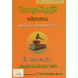 วิ.อาญาบัญญัติ ฉบับทบทวน พร้อมฎีกาปี 62 (แถมปกใส)