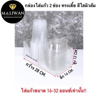 กล่องใส่แก้วกาแฟ 2 ช่อง ทรงเตี้ย สีใสผิวส้ม ขนาดกว้าง28xลึก14x12cm. ใส่แก้วขนาด16-32ออนซ์ได้เท่านั้น!!