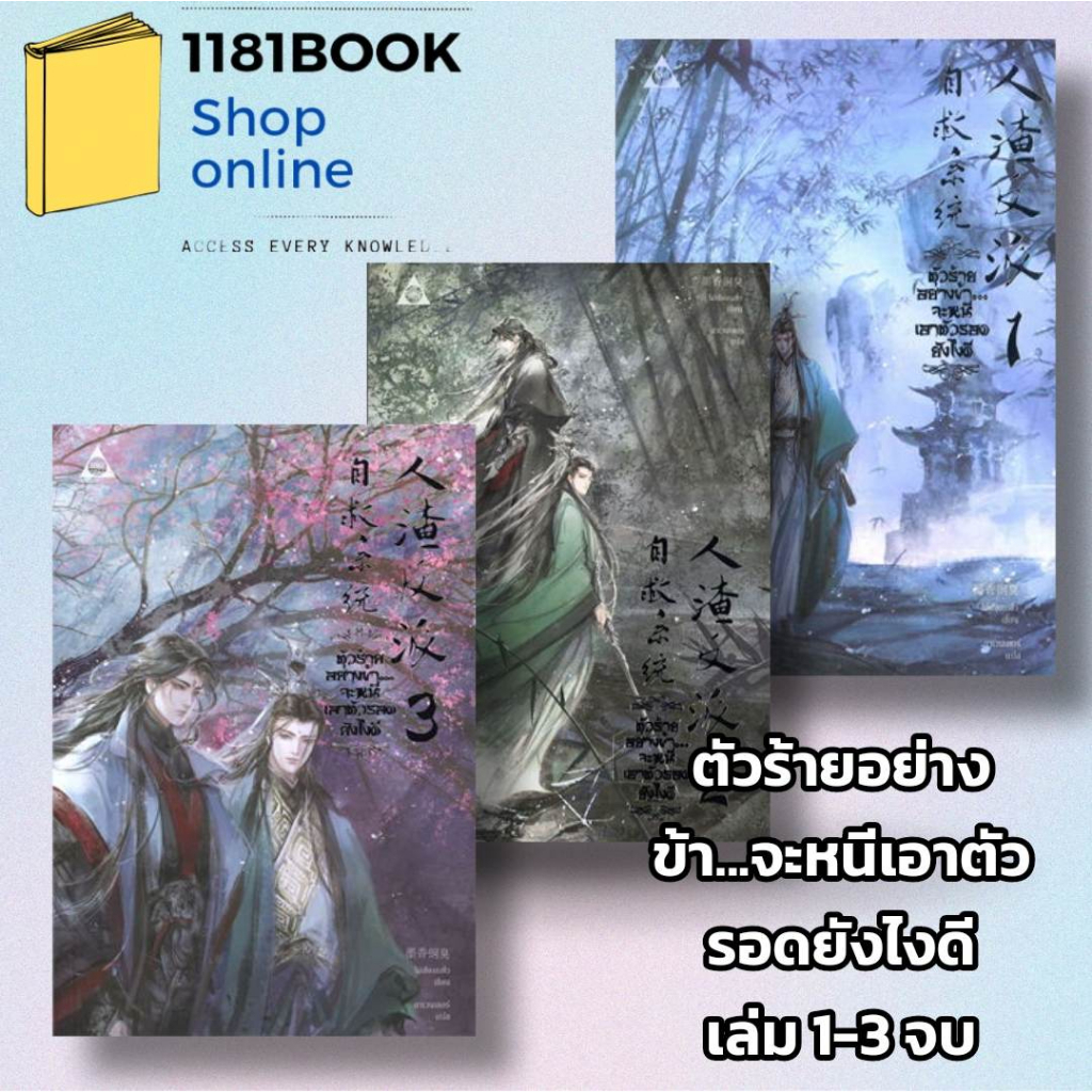 หนังสือนิยายวาย ตัวร้ายอย่างข้า...จะหนีเอาตัวรอดยังไงดี เล่ม 1-3 (3เล่มจบ) ผู้เขียน: โม่เซียงถงซีว