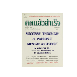 หนังสือคิดแล้วสำเร็จ Success Through A Positive Mental Attitude