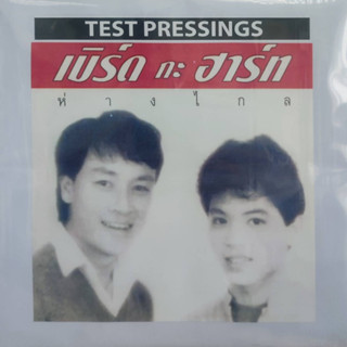 แผ่นเสียง เบิร์ดกะฮาร์ท "TEST PRESSING"